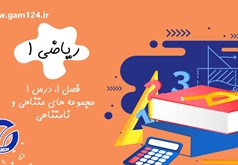 فیلم تدریس ریاضی دهم فصل 1 | رایگان