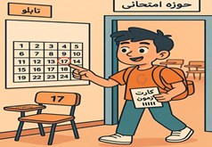 راهنمای کامل جلسه کنکور