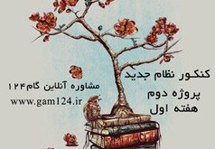 برنامه درسی پروژه دوم هفته اول (فارغ التحصیلان تجربی نظام جدید)